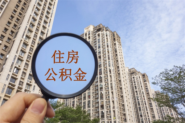 池州广州公积金提取太难了（2021广州公积金提取条件）