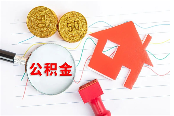 池州公积金怎么领取流程（领取公积金的办法）