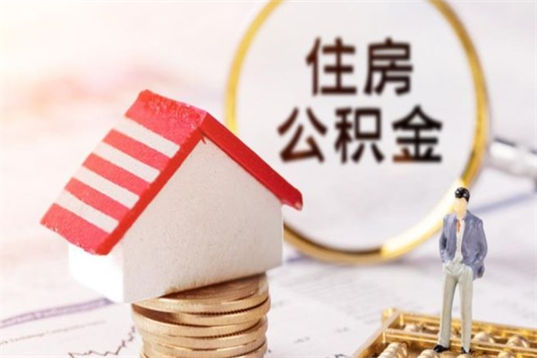 池州公积金小额提取（小额公积金提取4000吗）
