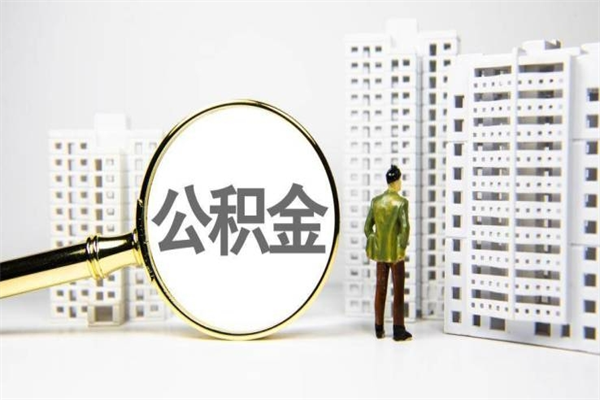 池州公积金一般封存多久能取（公积金封存多久可以取现）