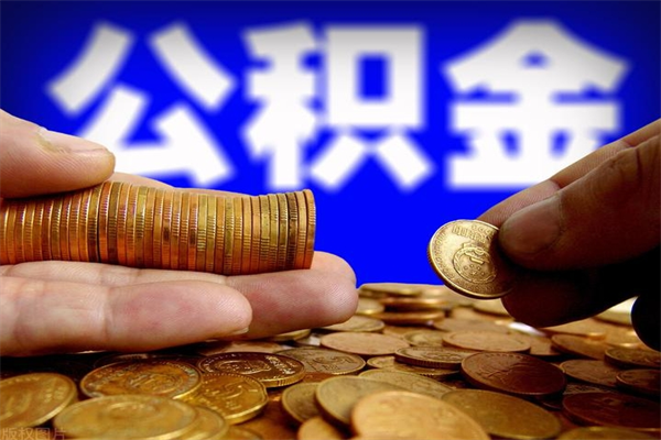 池州公积金一次性提取（公积金一次性提取需要什么手续）