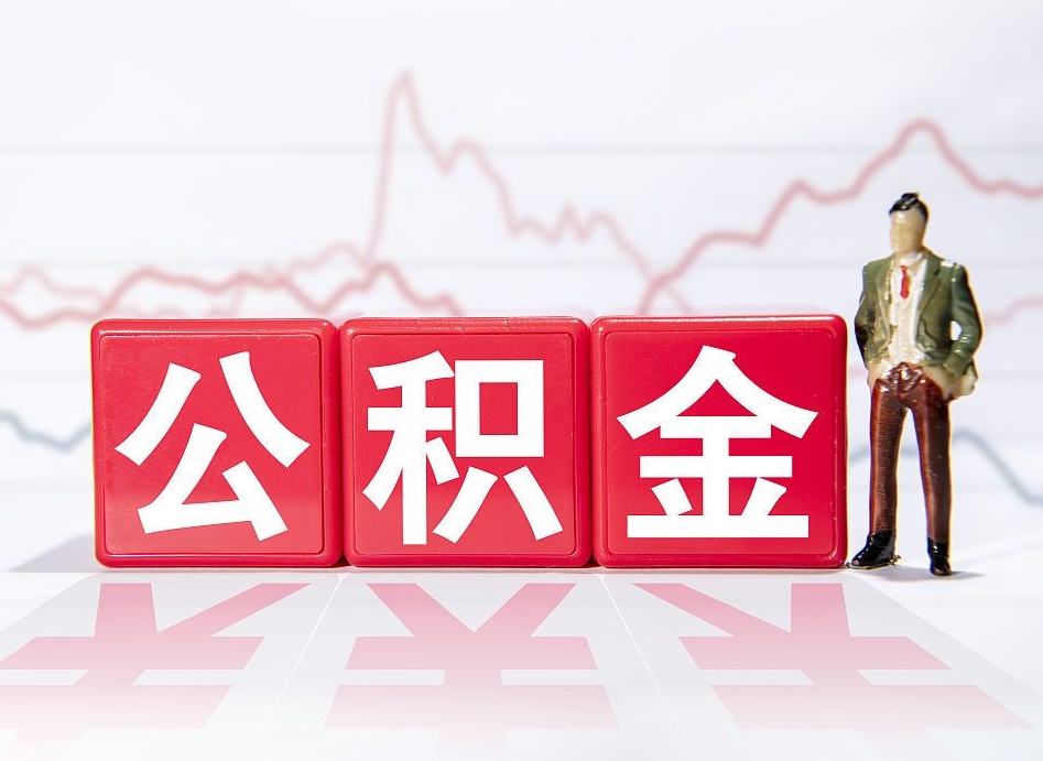 池州急用钱提取公积金的方法（急需钱可以提取公积金的方法）