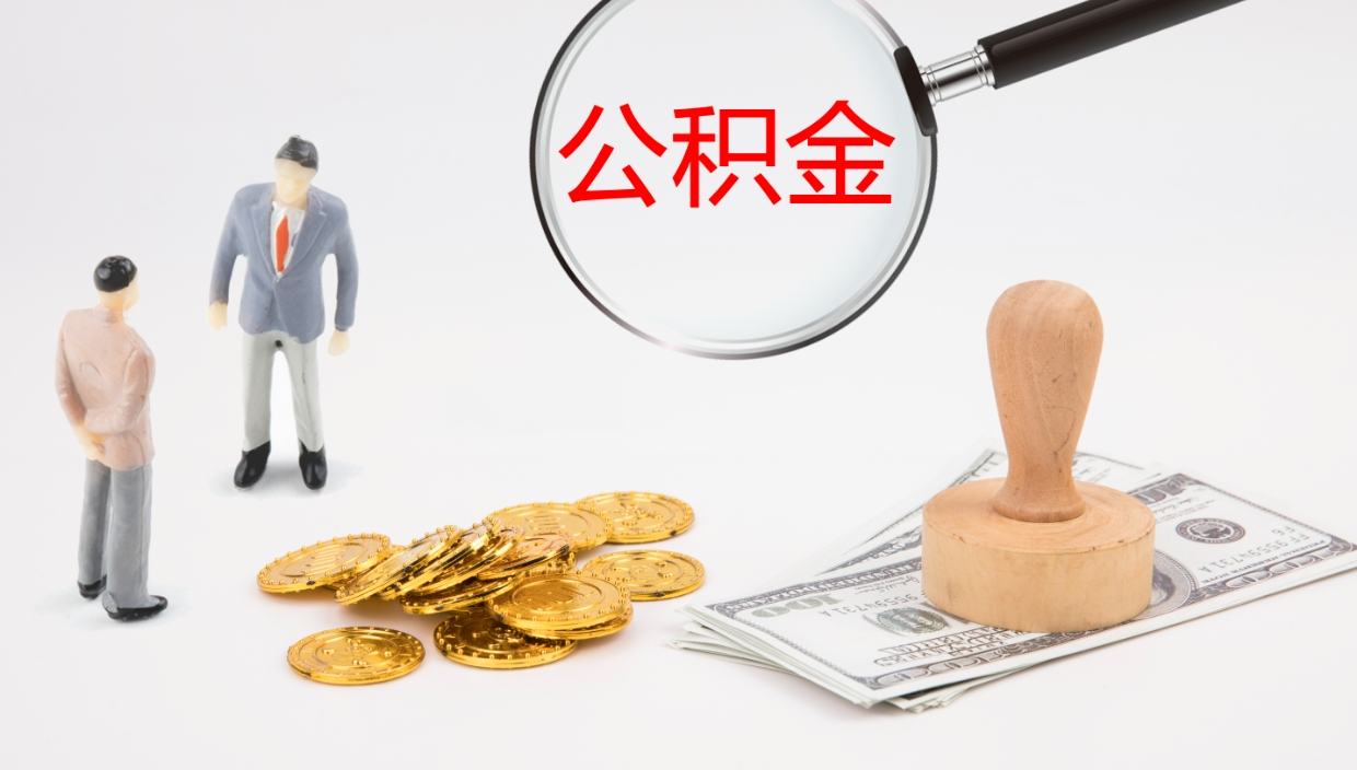 池州公积金一次性提取（公积金一次性提取办法）
