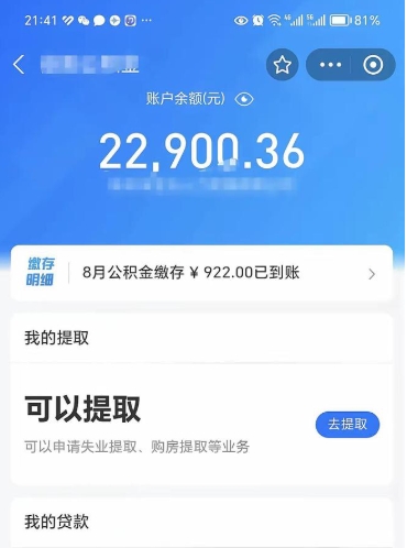 池州公积金可以取出来吗（公积金能取出来么）