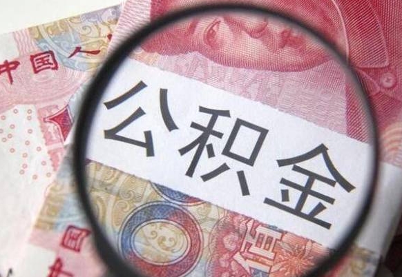 池州急用钱提取公积金的方法（急用钱公积金怎么提取出来）