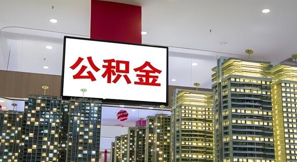 池州公积金可以取出来吗（公积金可以取出来吗 需要什么条件）