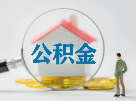 池州急用钱提取公积金的方法（急用钱怎么取公积金出来）