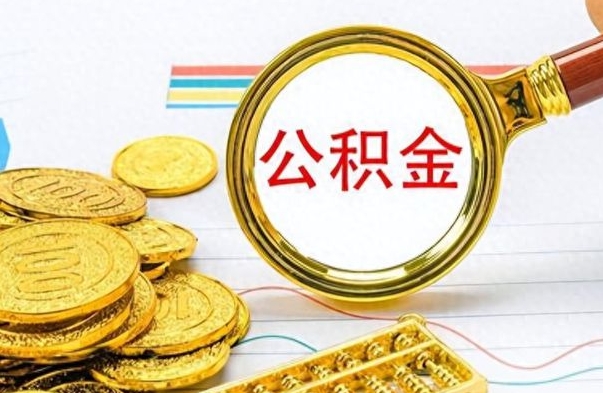 池州公积金小额提取（公积金小额套现如何弄）